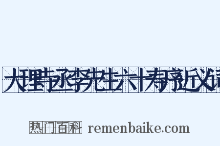 大理寺丞李先生六十寿序近义词是什么意思的图片